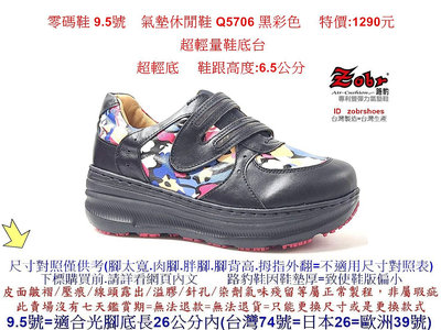 零碼鞋 9.5號 Zobr 路豹牛皮氣墊休閒鞋 Q5706 黑彩色  特價:1290元 Q系列 超輕量鞋底台