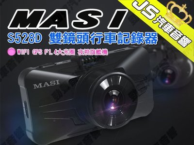 勁聲汽車音響 MASI 瑪思電通 S528D 雙鏡頭行車記錄器 WIFI GPS F1.4大光圈 夜視旗艦機