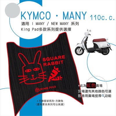 🔥免運🔥光陽 KYMCO I Many / NEW MANY 110 魅力 機車腳踏墊 機車踏墊 腳踏墊 踏墊