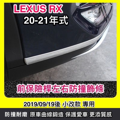 ♫『 LEXUS 20-22年式 RX 300 350 450h 不銹鋼 不鏽鋼 前保險桿 左右 防 擦 撞 護 飾 條