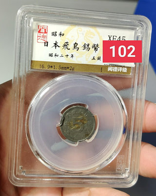 日本飛鳥錫幣五錢，昭和時期飛鳥五錢，品相如圖，喜歡的直接拍，