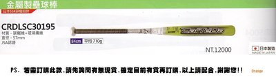 CRDLSC30195【SSK金屬製壘球棒】碳纖+玻纖壘球棒(JSA認證) 長度84CM