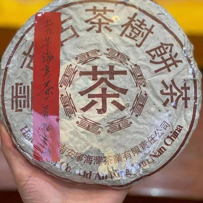 雲南老同志海灣茶業建廠第一餅1999年古樹餅八卦餅又叫八卦雲樣品