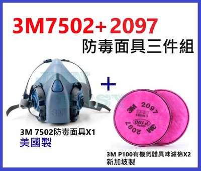 3M 7502防毒面具+2097 P100有機氣體異味防塵濾棉 有機氣體異味防塵套裝組《JUN EASY》