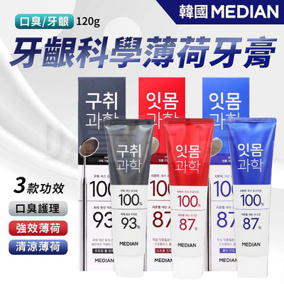 韓國 Median 93% 牙齦科學薄荷牙膏 120g 清涼薄荷 強效薄荷 急凍薄荷 牙膏