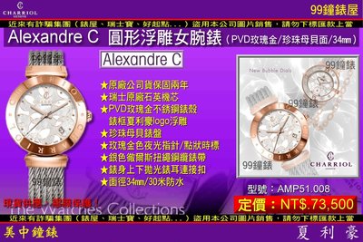 【99鐘錶屋】夏利豪CHARRIOL：Alexandre C圓形浮雕女腕表/PVD玫瑰金/珍珠母貝面/AMP51.008