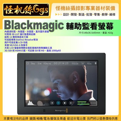 怪機絲 Blackmagic Video Assist 5 3G 輔助監看螢幕 5吋 HD Video Assist
