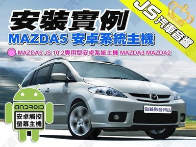 勁聲汽車音響 安裝實例 MAZDA5 JS 10.2專用型安卓系統主機 MAZDA3 MAZDA2