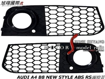 AUDI A4 B8 NEW STYLE ABS RS霧燈蓋空力套件08-11 (另有RS水箱罩)