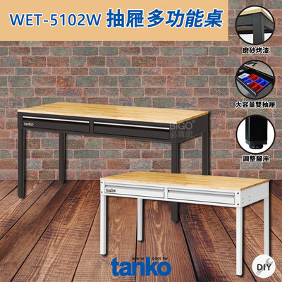 簡易厚實~WET-5102W 抽屜多功能桌｜多用途桌 抽屜辦公 書桌 鐵腳桌 原木桌 居家桌 作業桌 會議桌