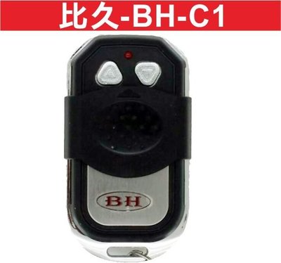 遙控器達人-比久-BH-C1內寫C1 滾碼 發射器 快速捲門 電動門遙控器 各式遙控器維修 鐵捲門搖控器 拷貝