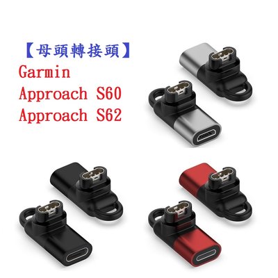 【母頭轉接頭】Garmin Approach S60 S62 S70 通用 Type-C Micro USB IOS