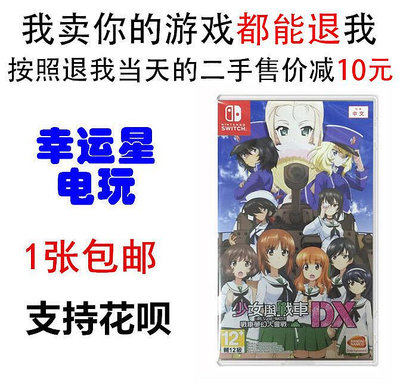 眾誠優品 二手任天堂Switch NS游戲卡 少女與戰車 夢幻戰車對決DX 中文 YX2772