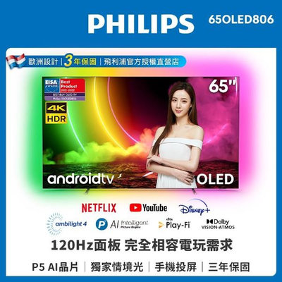 【PHILIPS 飛利浦】65吋 4K UHD OLED Android聯網顯示器 65OLED806 原廠公司貨
