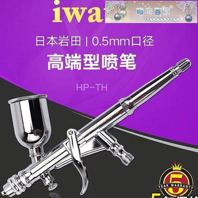 日本進口IWATA/巖田 HP-TH 0.5mm上壺扳機式噴筆 帶風量調節-琳瑯百貨