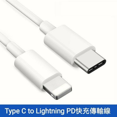 當天發貨 Type-C(USB-C)轉lightning PD快充線 USB-C轉蘋果IPhone快充 2米