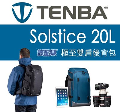 數配樂 TENBA Solstice 20L 極至雙肩後背包 雙肩後背包 防雨罩 可放平板電腦 開年公司貨