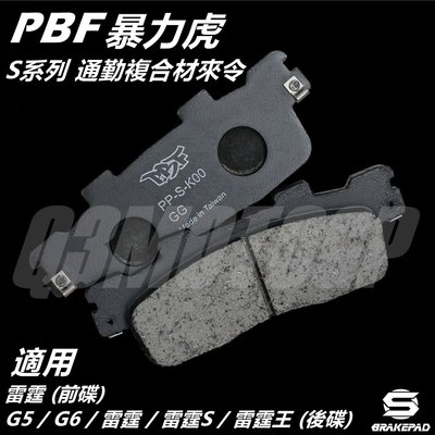 暴力虎 PBF S系列 通勤複合材 來令 來另 煞車皮 適用 雷霆 雷霆S G5 G6 雷霆王