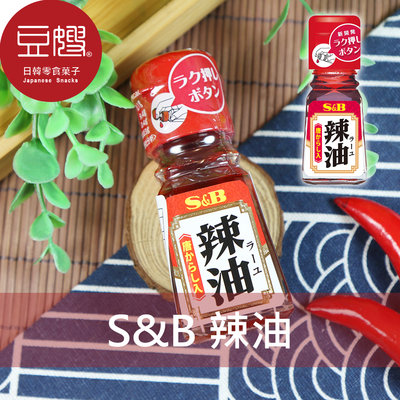 【豆嫂】日本調味 S&B 辣油(唐辛子)