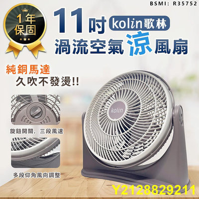 Kolin歌林 11吋渦流空氣涼風扇 KFC-MN1121 電風扇 循環扇 涼風扇 空調扇 電扇 風扇 AC扇 渦流扇