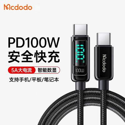 Mcdodo/麥多多 數顯功能 Type-c To Type-c充電線 100W Pd快充線 閃充線 筆電手機傳輸數據線