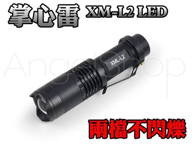 《ANGELSHOP》CREE XM-L2掌心雷 強弱兩檔不閃爍魚眼變焦18650專用強光LED手電筒 T6 U2工作燈