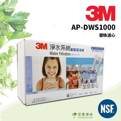 -艾家淨水-【附發票】3M DWS1000專用替換濾心 雙管AP-DW80/90 (同3M S005)
