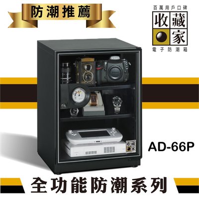 含發票免運【擺渡】收藏家 AD-66P 3層式電子防潮箱 (65公升) 乾糧 茶葉 防潮 餅乾 單眼 3C產品