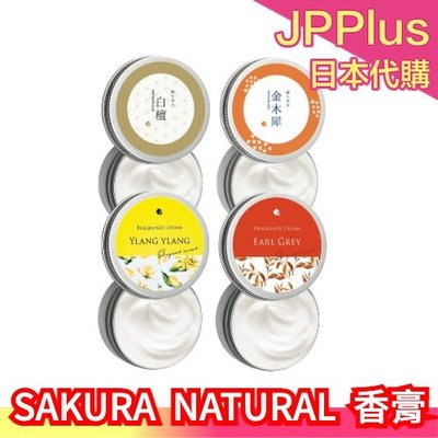 日本製 SAKURA  NATURAL 香膏 香氛 香水 古龍 淡香 紅茶 依蘭 白檀 自然成份 保濕 乳霜 ❤JP