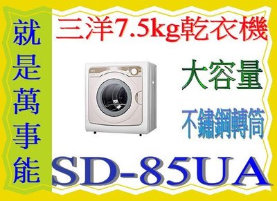 ＊萬事能＊7.5KG三洋乾衣機SD-85UA/SD85UA不鏽鋼內槽.超大容量另售SD-66U8 SD-88U