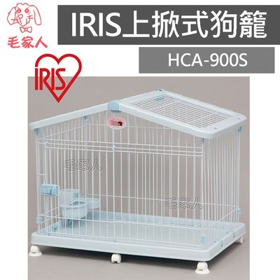 毛家人-日本IRIS上掀式豪華狗籠【HCA-900S】寵物籠,室內籠,籠子