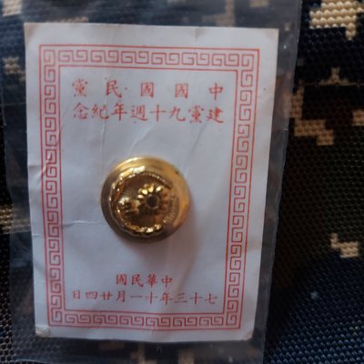 早期 中國國民黨 建黨90週年紀念 - 徽章 紀念章