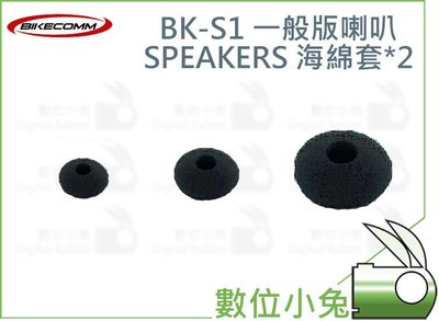 數位小兔【BIKECOMM BK-S1 一般版喇叭SPEAKERS 海綿套】海綿 耳機套 藍芽 一般版