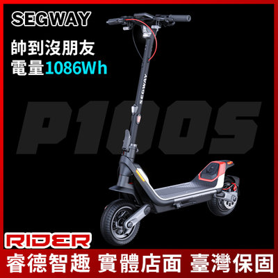 SEGWAY P100S 電動滑板車 公司貨