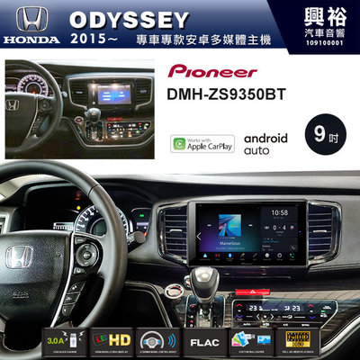 ☆興裕☆【PIONEER】2015~年HONDA ODYSSEY專用DMH-ZS9350BT 9吋螢幕主機
