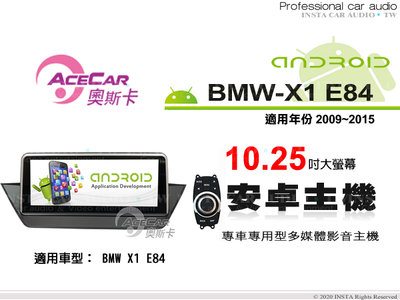 音仕達汽車音響 ACECAR 奧斯卡【BMW X1 E84】2009~2015年 10.25吋 安卓多媒體主機