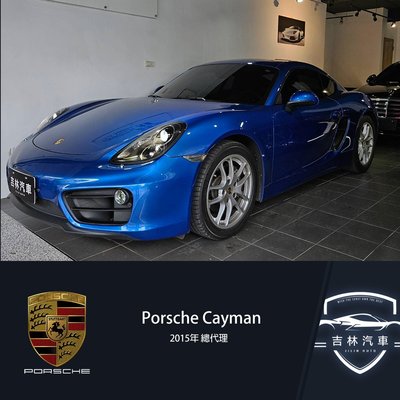 《吉林汽車》15年 總代理 Porsche Cayman