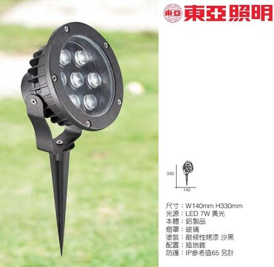 神通照明【東亞照明】7W LED照樹燈，LED草皮燈插地式，投射燈/投光燈，戶外型IP65防塵防水，全電壓黃光，附插地錐