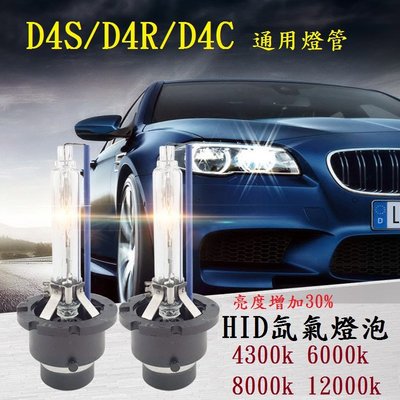 HID D4S D4R D4C 通用款 氙氣燈泡 4300k 6000k 8000k 12000k