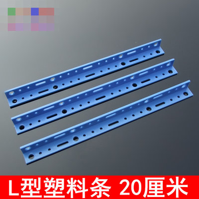20CM長L型塑膠條 藍色角型連接杆 固定杆 杆 玩具DIY科技製作 w1014-191210[366080]