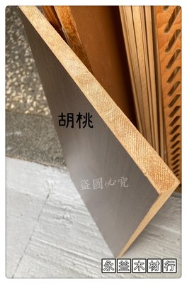 柳安 單面 胡桃木色 2×8台尺 木心板 厚板 木芯板 合板 六分板 ＊永益木材行(台北)＊