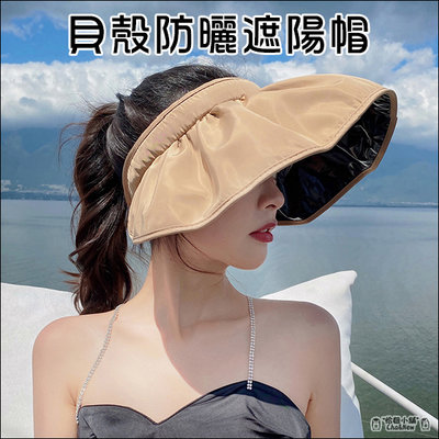 貝殼防曬遮陽帽 空頂帽 防曬 髮箍 夏天必備 空頂遮陽帽 中空帽 空心帽 防紫外線 抗UV