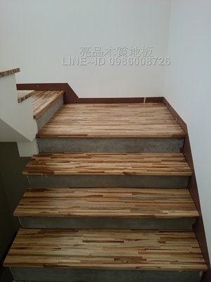 柚木樓梯地板 實木柚木地板  高雄樓梯踏板