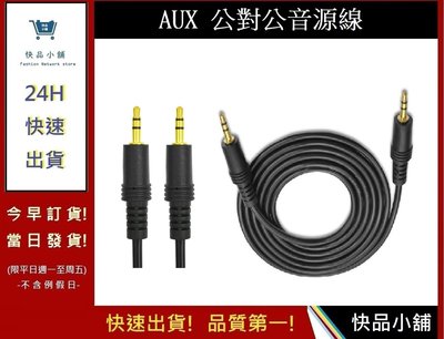 音源線AUX 公對公1.5m音源線 3.5mm接頭 一對一音源線 電腦傳輸線 電視 喇叭 立體聲電腦喇叭線【快品小舖】