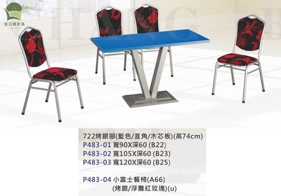 【進日興家具】P483-01 烤銀藍色直角木芯板餐桌 小富士餐椅 餐桌組 開店 營業 小吃 台南。高雄。屏東 傢俱宅配