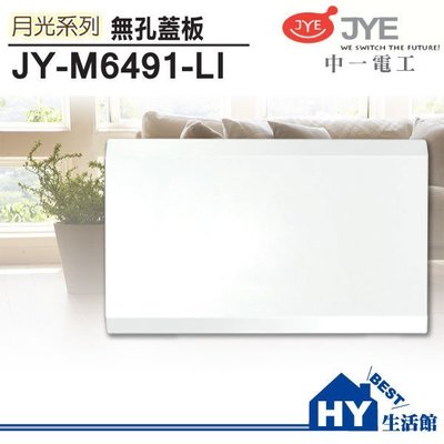 中一電工 月光系列 JY-M6491-LI 白色無孔蓋板 盲蓋板 另售地板插座 防雨蓋板 -《HY生活館》水電材料專賣店