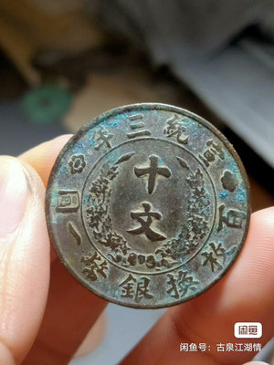 【二手】宣統三年十文銅元收藏文玩老物件 古幣 銅幣 古玩【廣聚堂】-6636