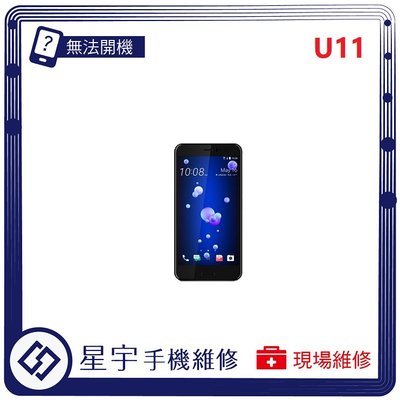 [無法充電] 台南專業 HTC U11 接觸不良 尾插 充電孔 現場更換 手機維修