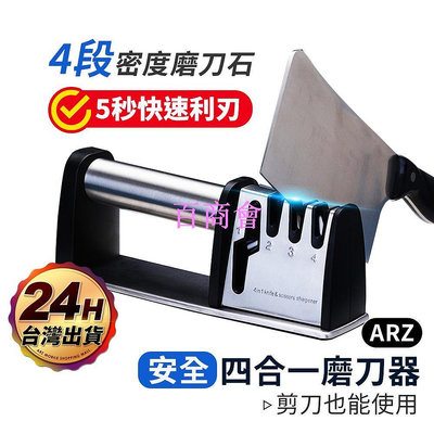 【百商會】四合一不鏽鋼磨刀器【ARZ】【C156】『最新款』 磨刀神器 手持磨刀器 快速磨刀器 磨菜刀 磨刀機 磨刀石 磨剪刀