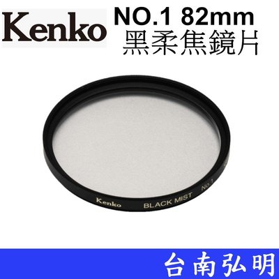 台南弘明 Kenko Black Mist No.1 黑柔焦鏡片 82mm 柔膚 電影感 柔焦鏡 抑制高光 日本製